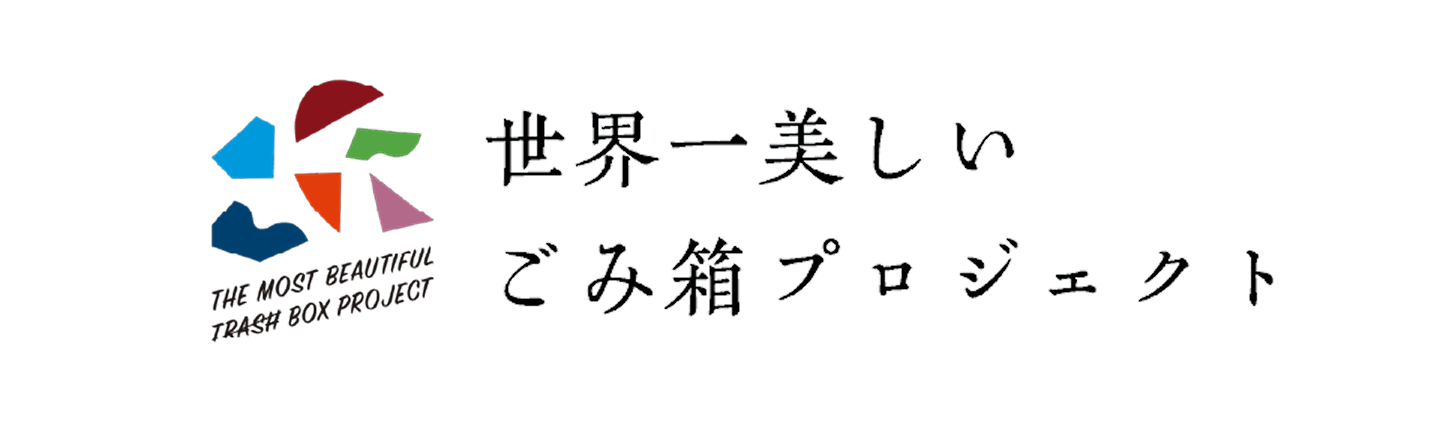 世界一美しいゴミ箱プロジェクトロゴ