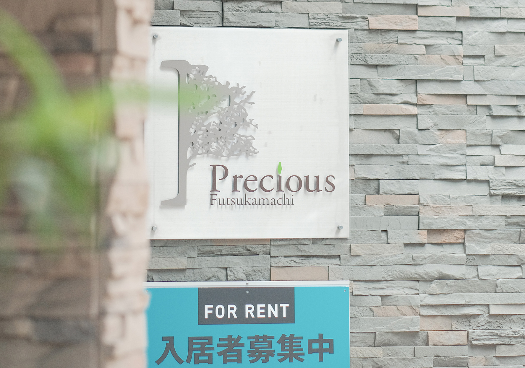 入居者を募集している看板