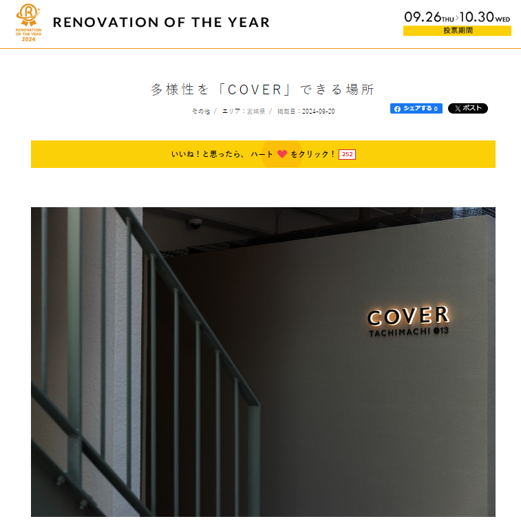 COVER TACHIMACHIがリノベーションオブザイヤーにエントリー