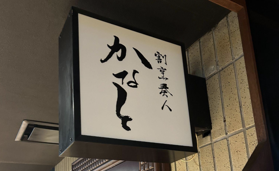 テナント紹介｜仙台協立第3ビルに割烹奏人（かなと）がNEW OPEN！