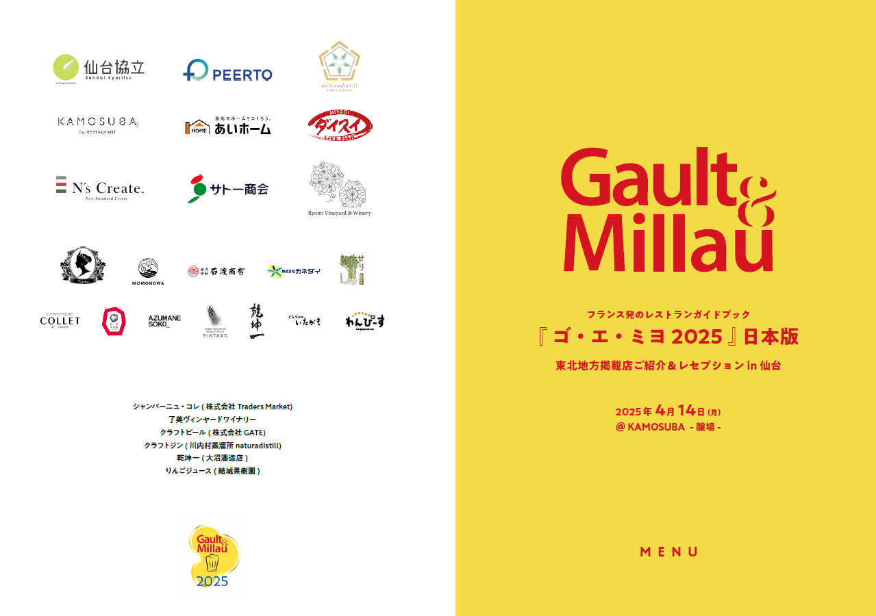「ゴ・エ・ミヨ2025」東北地方掲載店ご紹介＆レセプション in KAMOSUBA開催レポート