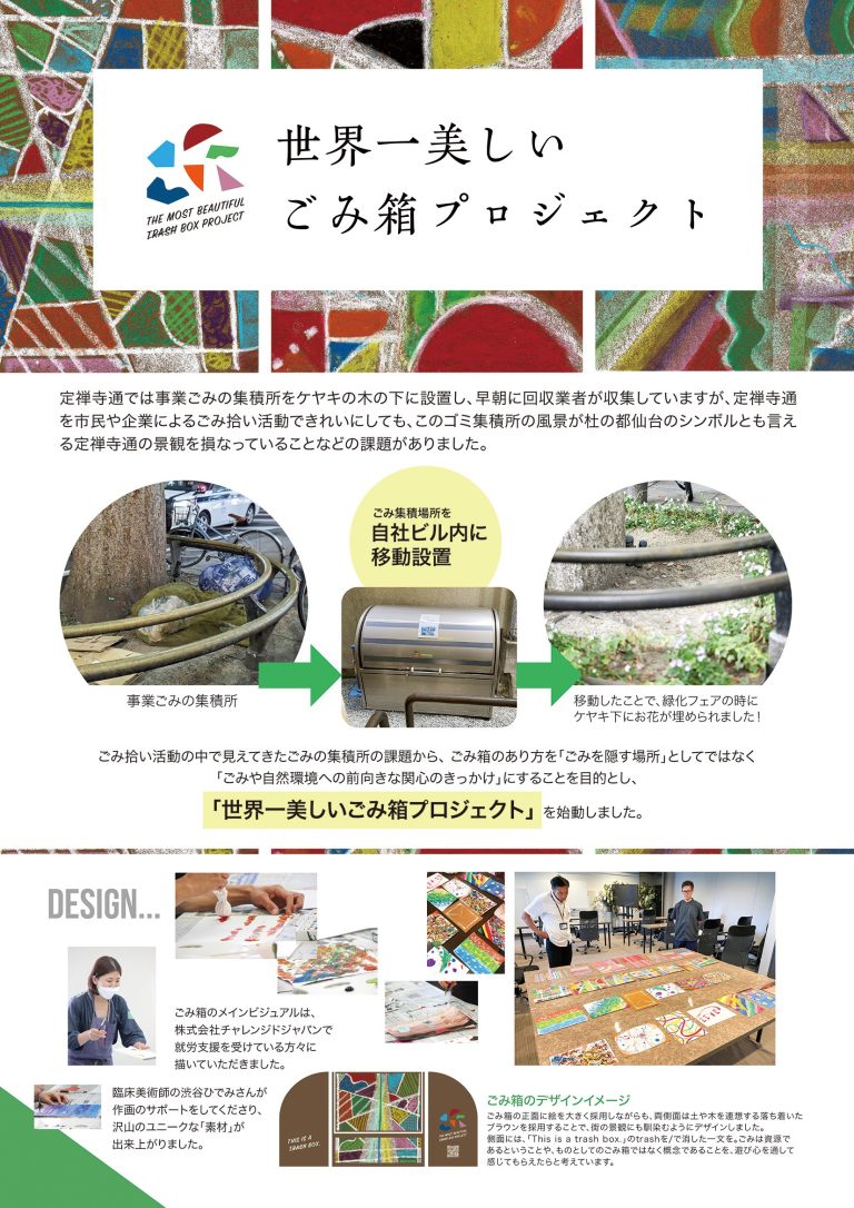 定禅寺エリアの「ごみのあり方」に取り組む【世界一美しいごみ箱】