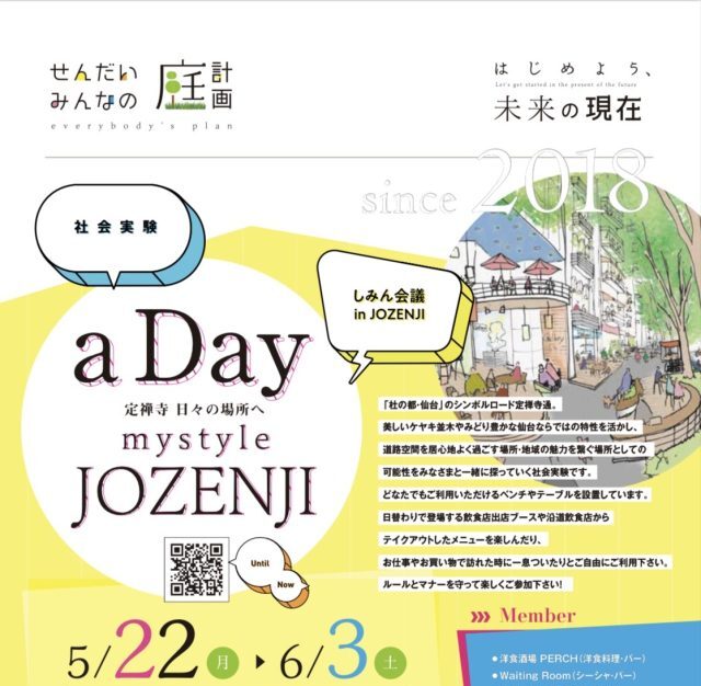 定禅寺通ストリートアライアンス社会実験 実施