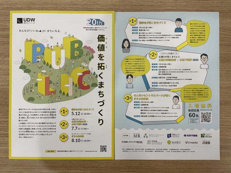 都市デザインワークス様 設立20周年記念連続シンポジウムに協賛いたしました