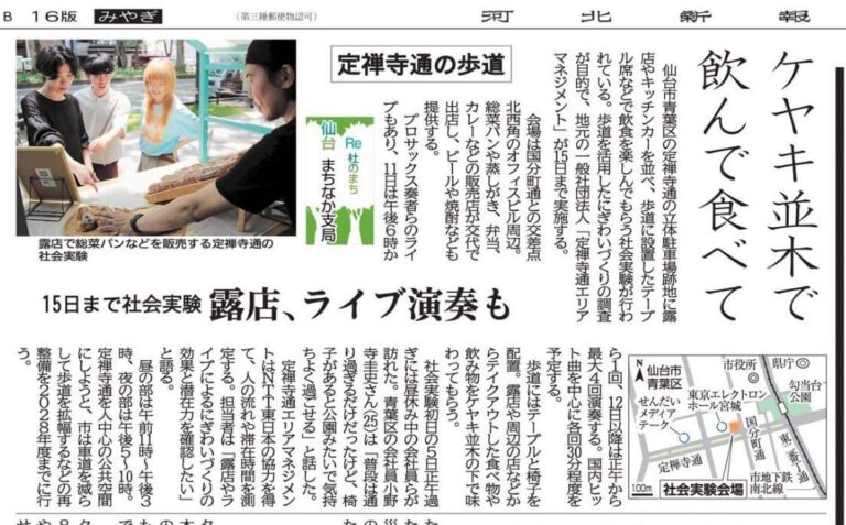 定禅寺ヒルズ１階と前面歩道で行われている「空間利活用の社会実験」が河北新報に掲載されました