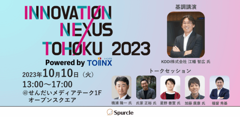 10/10 INNOVATION NEXUS TOHOKU 2023 に代表取締役 氏家正裕が登壇いたします