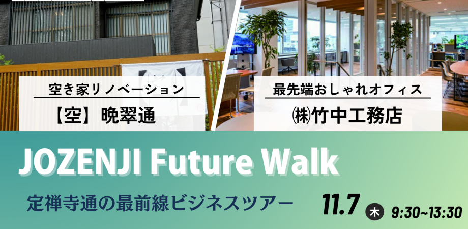 JOZENJI Future Walkで体感する定禅寺通の未来—当社の募集中空室もご案内！