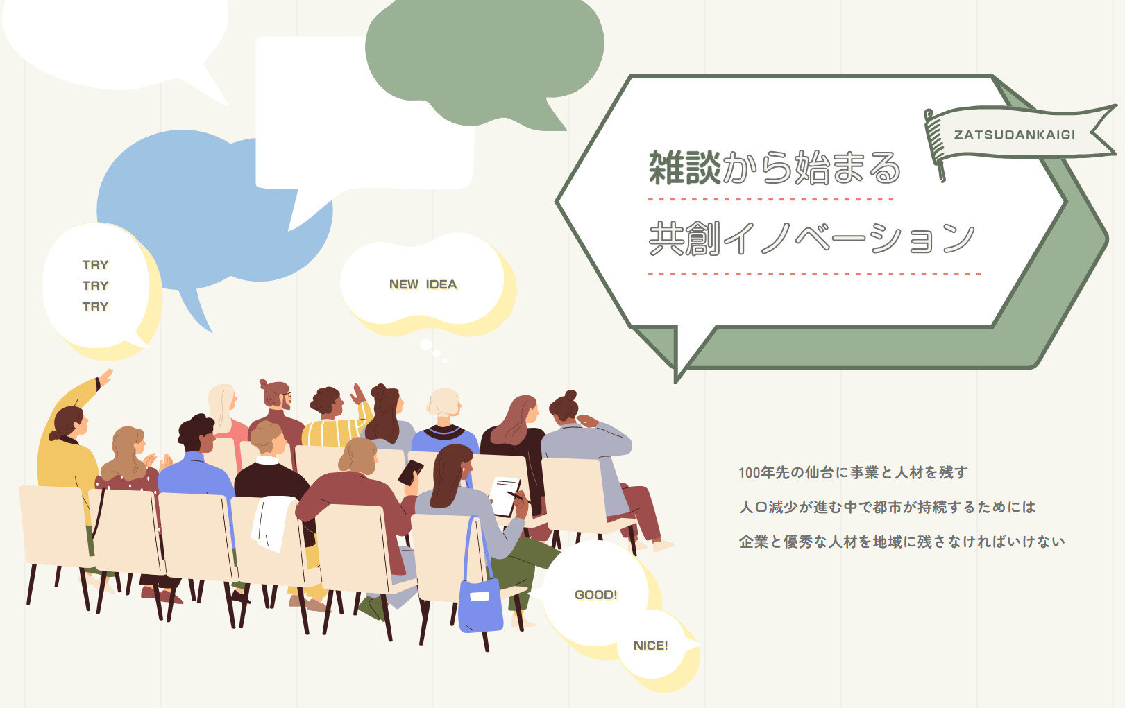 「株式会社雑談会議」のご紹介ページが出来ました！雑談から始まる共創イノベーション