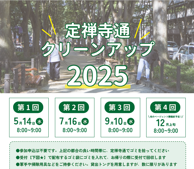 「キレイ」はまちづくりの第一歩。定禅寺通クリーンアップ、2025年もはじまります！