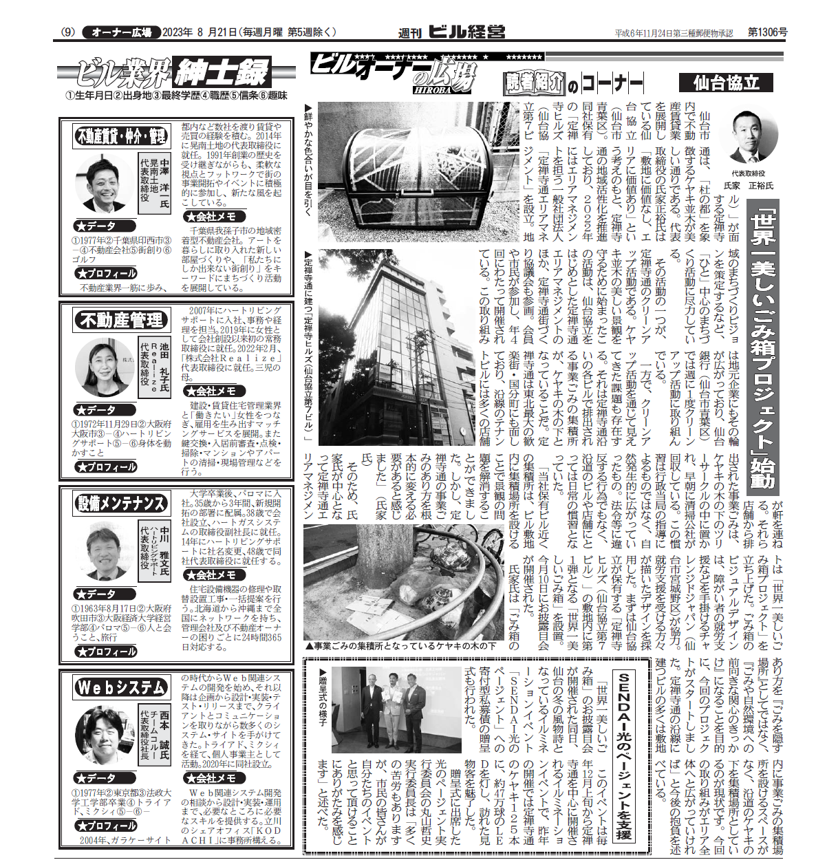 週刊ビル経営に「世界一美しいごみ箱プロジェクト」「寄付型私募債贈呈式」の記事が掲載されました