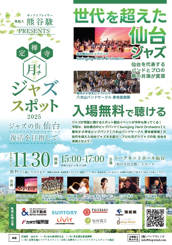 11/30開催 世代を超えて仙台の夜を豊かに彩る「定禅寺月一ジャズスポット」に協賛