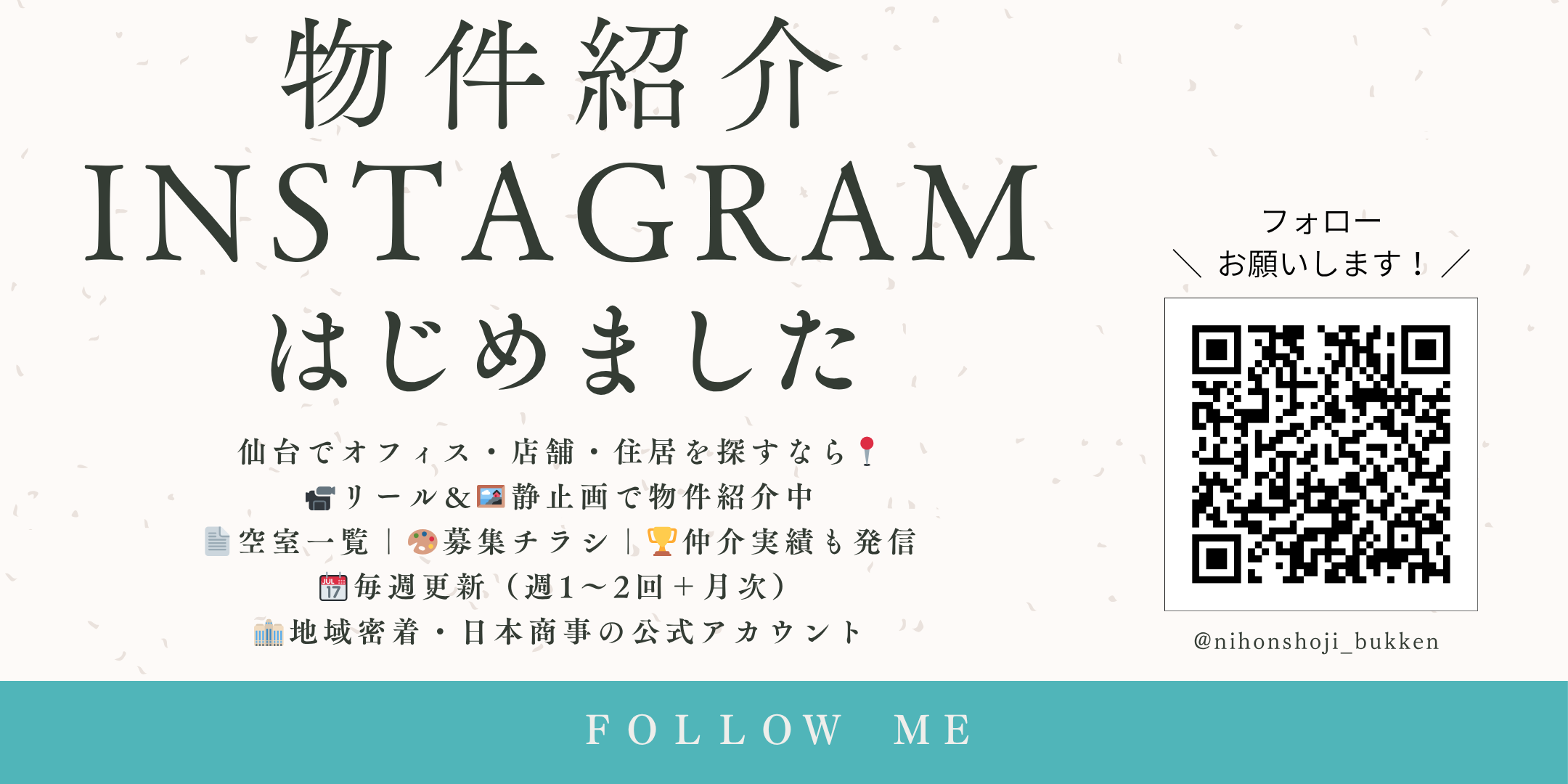 管理会社「日本商事㈱」物件紹介Instagram、はじめました。