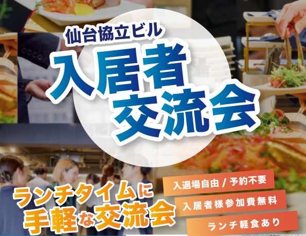 協立ビルご入居者様向け「入居者交流会」のお知らせ