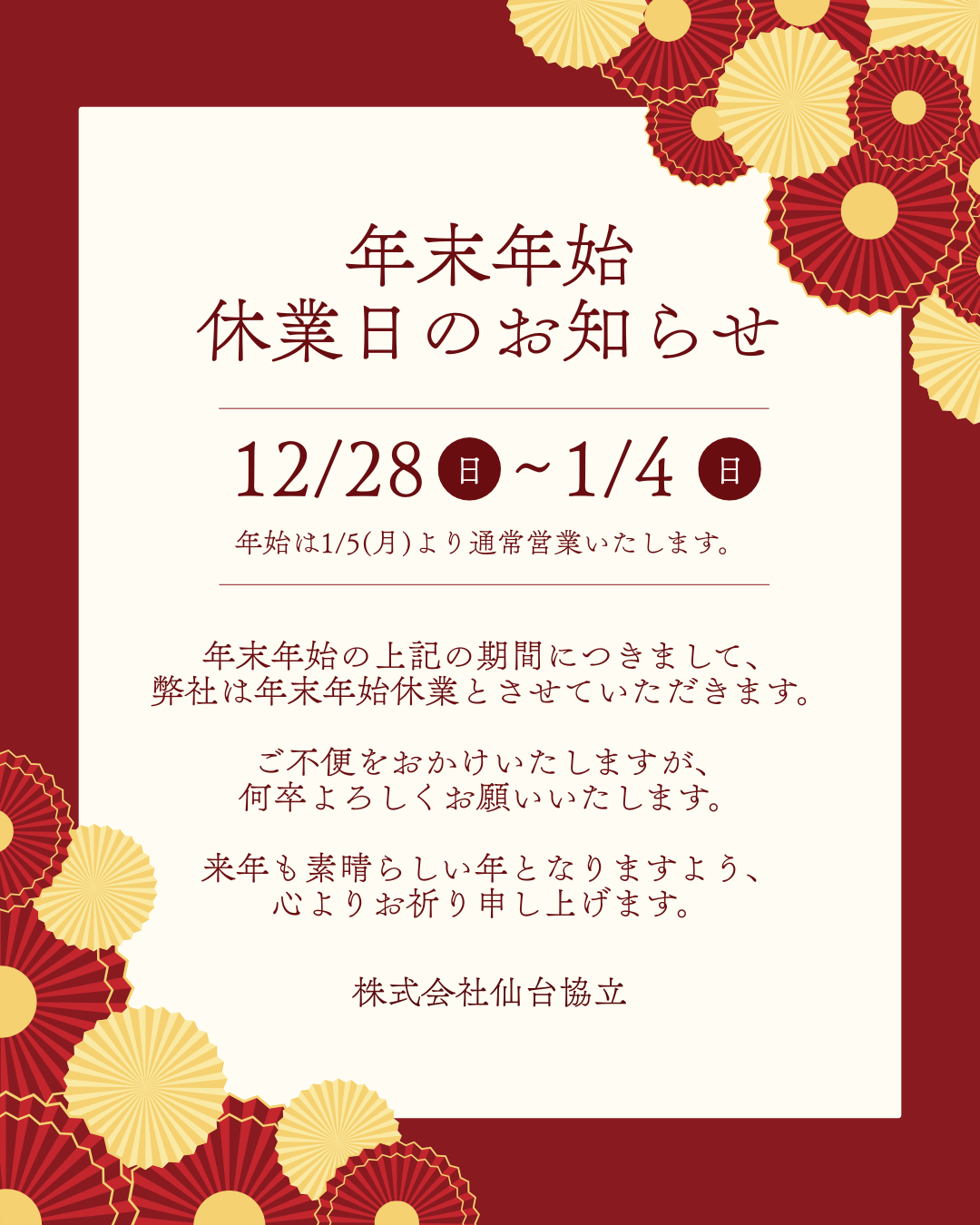 年末年始休業のお知らせ（2025年12月28日～2026年1月4日）