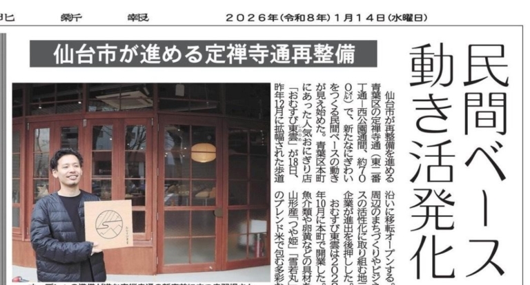 1/14発行 河北新報朝刊に当社所有物件「定禅寺ヒルズ1階」にオープンする「おむすび東雲」の記事が掲載されました