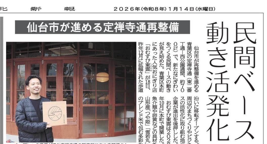 1/14発行 河北新報朝刊に当社所有物件「定禅寺ヒルズ1階」にオープンする「おむすび東雲」の記事が掲載されました