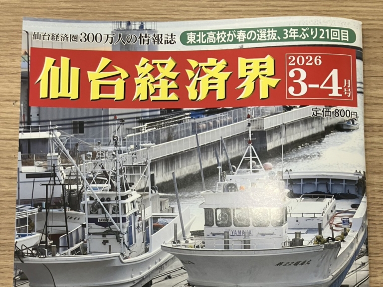 仙台経済界（2026年3-4月号）に「協立ビル」のリブランディングについての記事が掲載されました