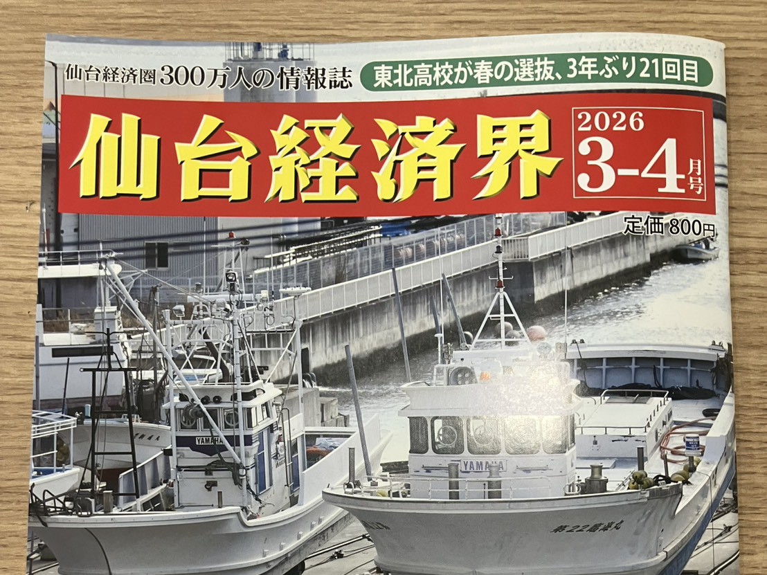 仙台経済界（2026年3-4月号）に「協立ビル」のリブランディングについての記事が掲載されました