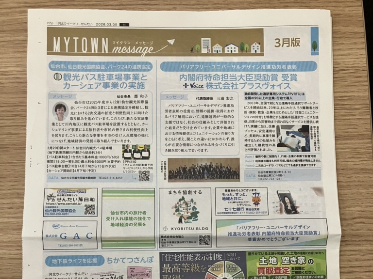 協立2ビル入居企業「プラスヴォイス」が内閣府表彰を受賞｜河北ウイークリーせんだいに掲載されました