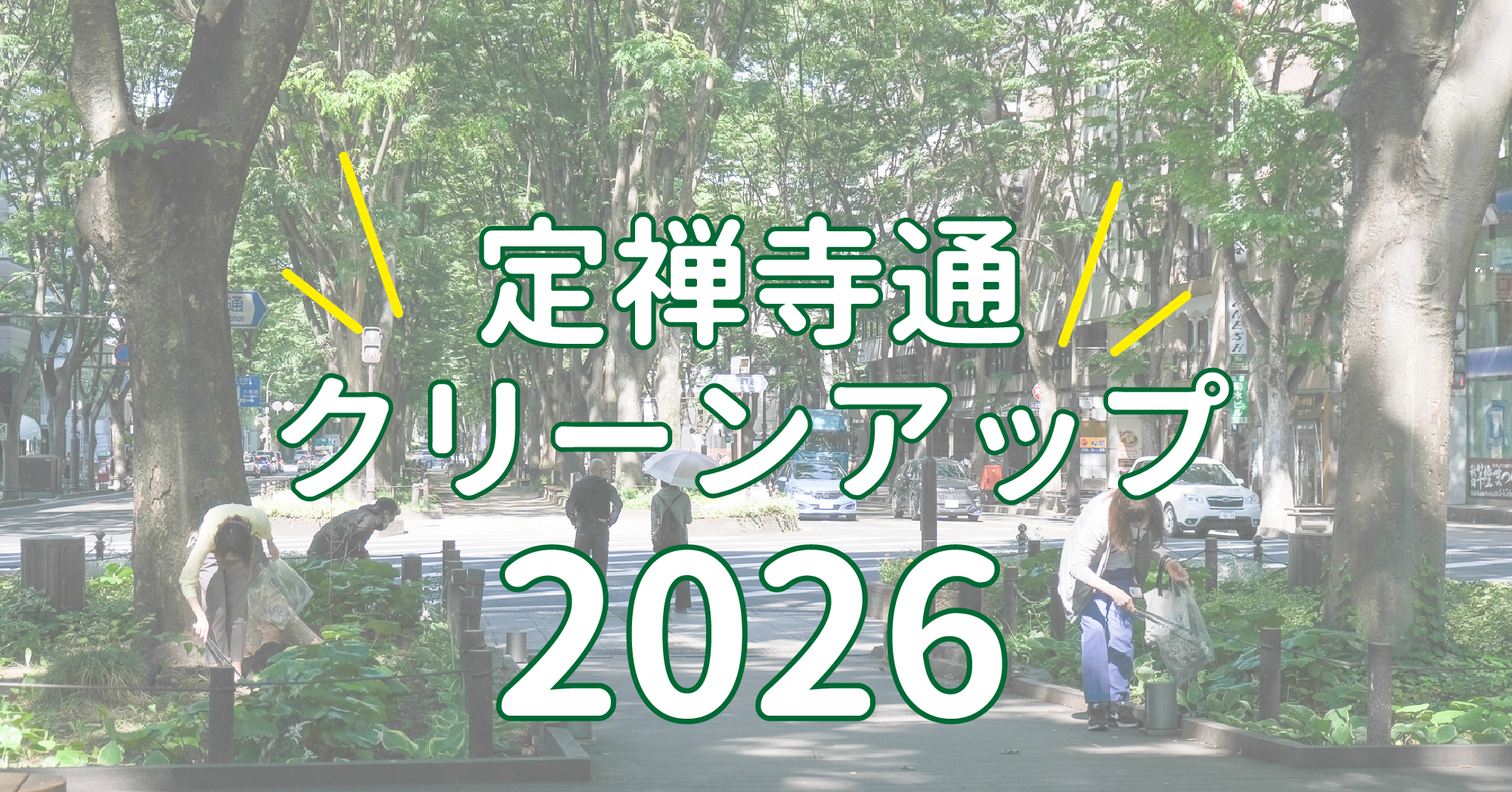 「キレイ」から始まるまちづくり。定禅寺通クリーンアップ2026｜第1回に参加しました