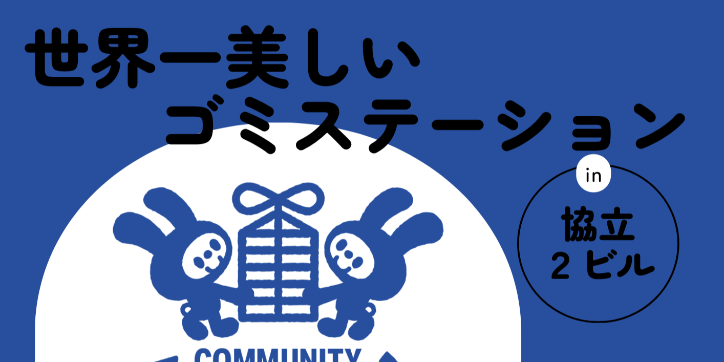 世界一美しいゴミステーションプロジェクト広瀬通｜分別から、地域へ還元する。