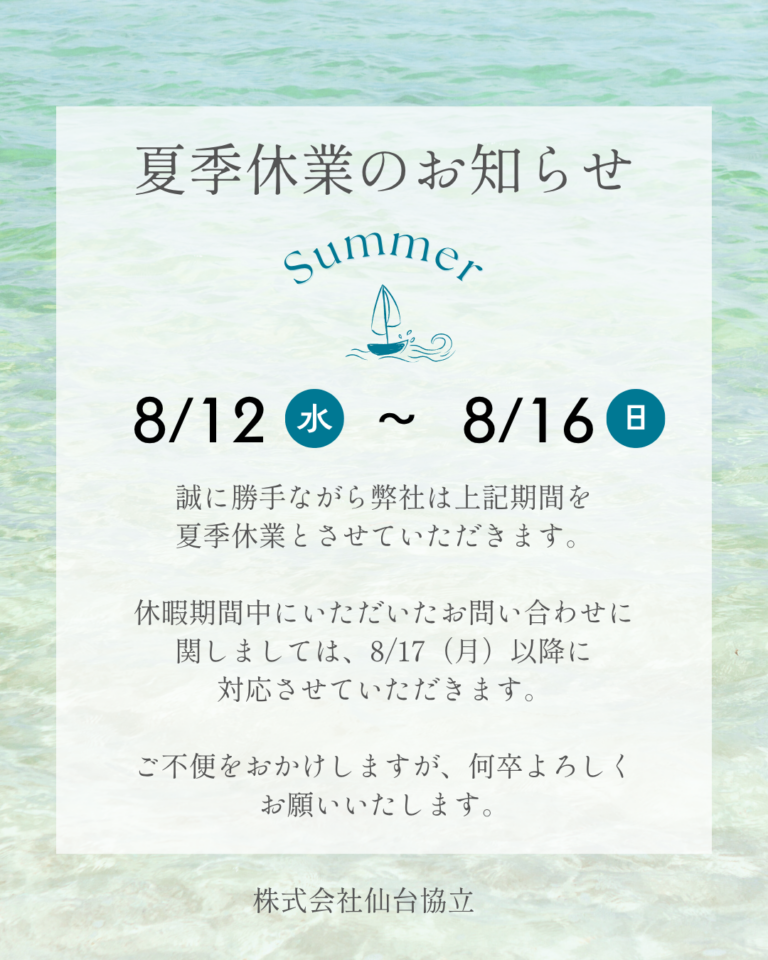 2026年 夏季休業のお知らせ