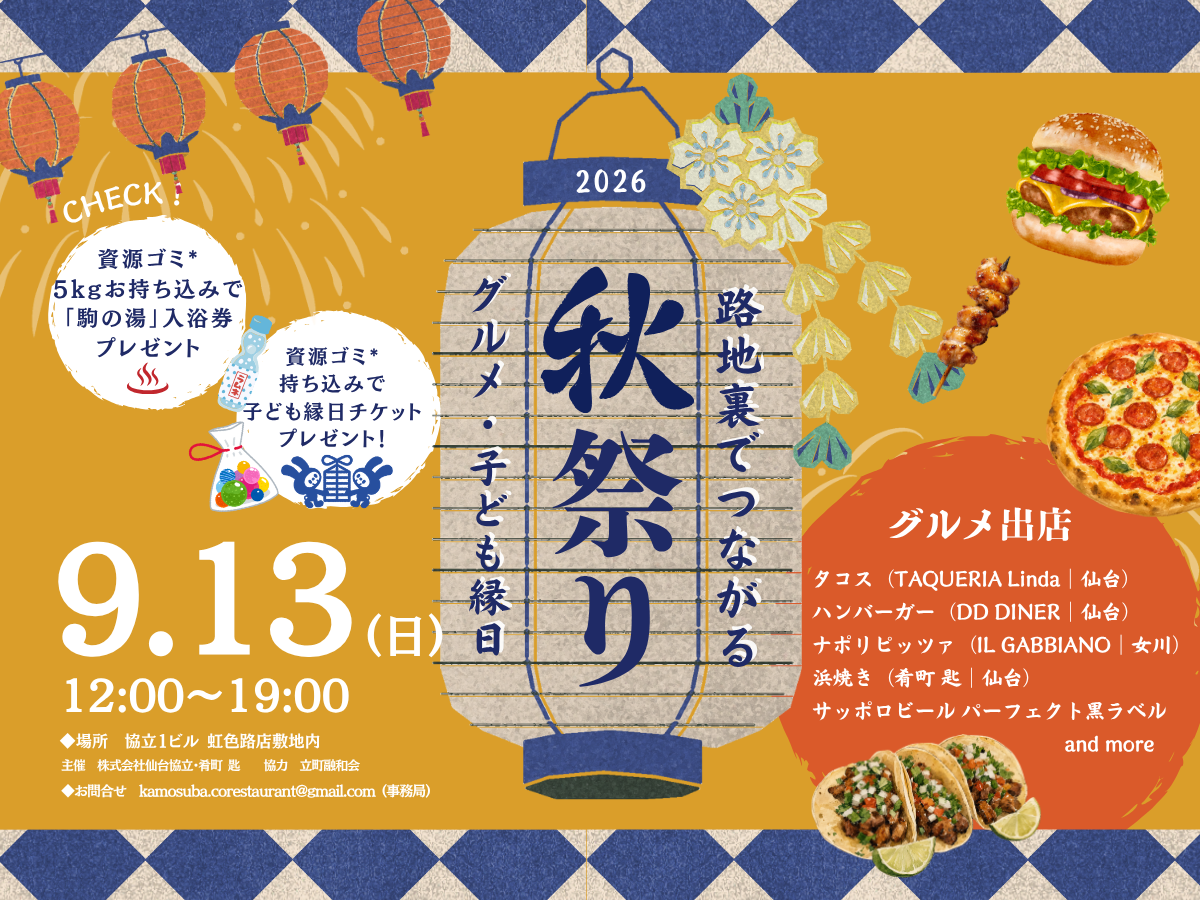 【9月13日(日)】路地裏でつながる 秋祭り 開催決定！